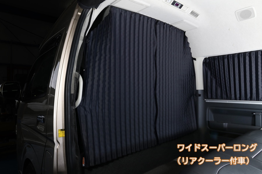 ハイエース遮光カーテン センターカーテン（間仕切り） - ユーアイビークル