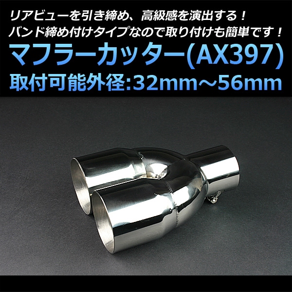 マフラーカッター 汎用 2本出し シルバー 「AX397 ステンレス デュアル