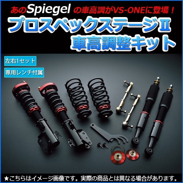 マックス 車高調 L950S/L952S Spiegel シュピーゲル プロスペック