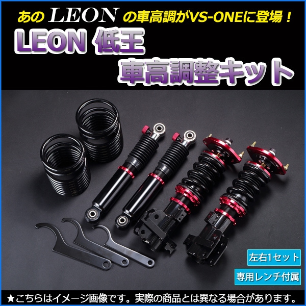 ミラ 車高調 L275S LEON レオン 低王 全長式 フルタップ 減調ダイヤル