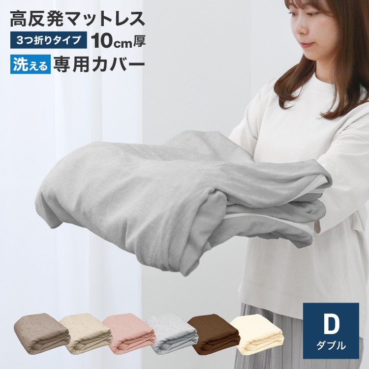 マットレスカバー ( ダブル 三つ折り ) 厚さ10cm 対応 洗える U字