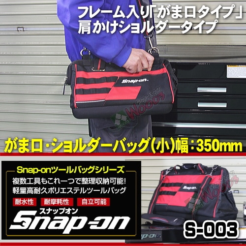 Snap-on スナップオン ツールバッグ がま口 ショルダータイプ 小 幅350