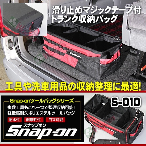 Snap-on スナップオン ツールバッグ トランク収納バッグ 工具バッグ