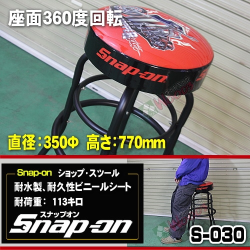 Snap-on スナップオン ショップスツール 椅子