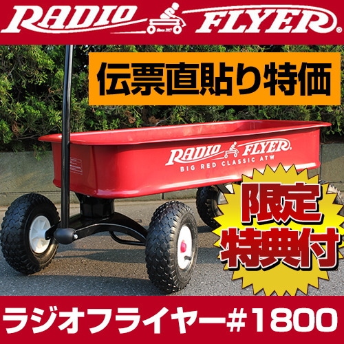 特価販売 ラジオフライヤー #1800 radio flyer