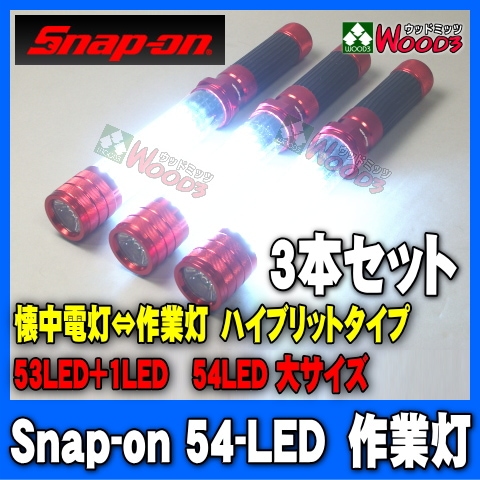 3本セット】 Snap-on LED 作業灯 (大) 54LEDライト スナップオン 53+