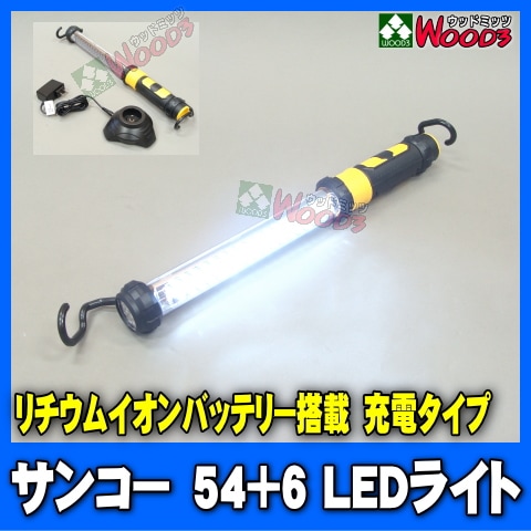 サンコー LEDライト 充電式 54+6 LED Lamp 54+6 作業灯 大型ワーク