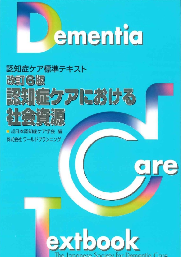 認知症ｹｱ標準ﾃｷｽﾄ 改訂6版・認知症ケアにおける社会資源 | 認知症ケア