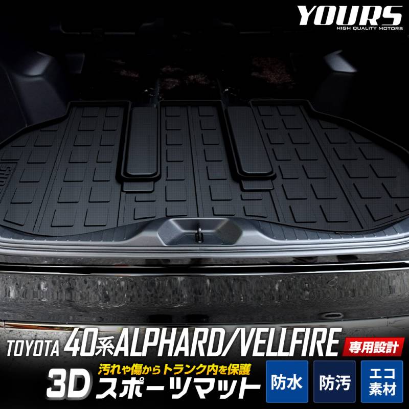40系 アルファード ヴェルファイア 専用 3D ラゲッジマット トランク