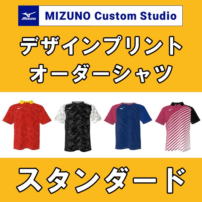 ミズノ カスタムスタジオ】スタンダード ゲームシャツ | MIZUNO Custom
