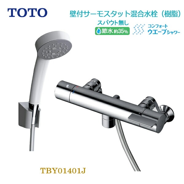 ユアサプライムス.com｜TOTO 浴室用壁付サーモスタット混合水栓