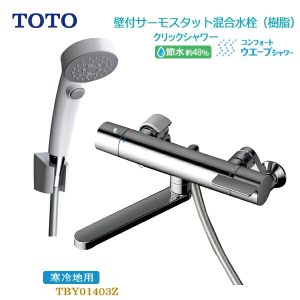 ユアサプライムス.com｜TOTO 浴室用壁付サーモスタット混合水栓