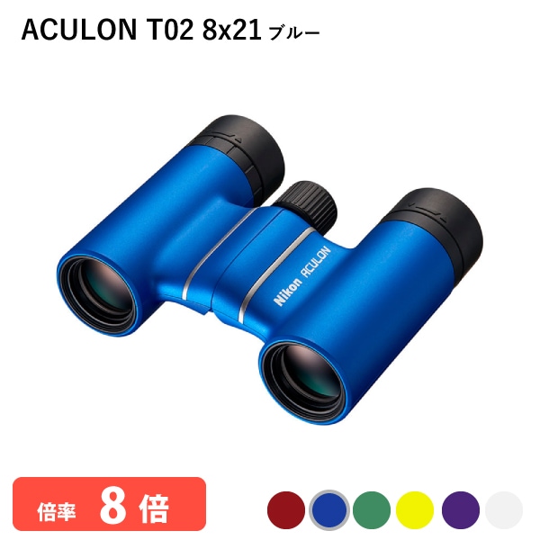 ユアサプライムス.com｜920783 ニコン ACULON T02 8x21 ブルー 双眼鏡