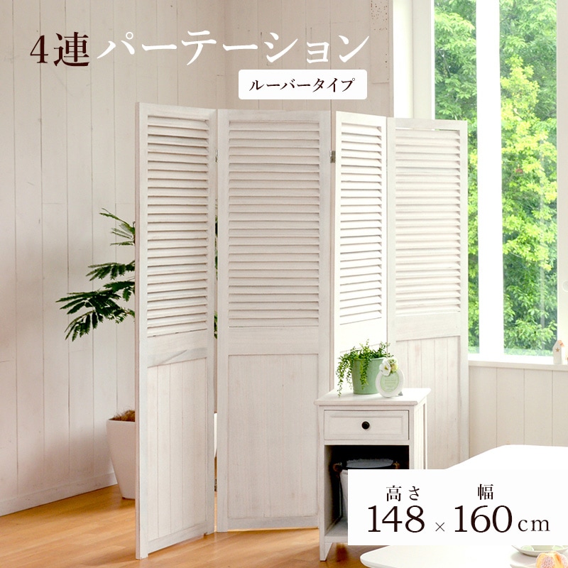 木製 4連 パーテーション 折畳 折り畳み式 高さ160cm 白 ホワイト 姫