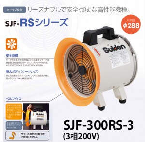 ユアサプライムス.com｜スイデン 送風機 ジェットスイファンRSシリーズ
