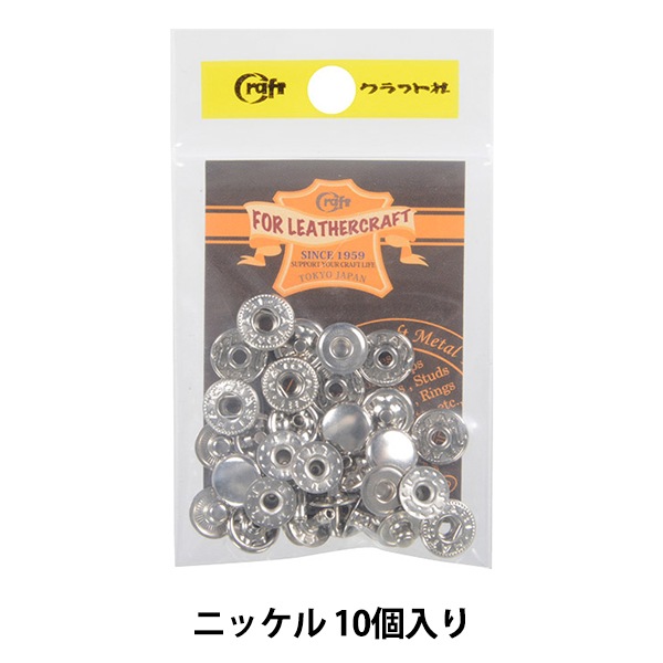 レザー金具 『ホック 小 N 10個入り 11041-01』 LEATHER CRAFT