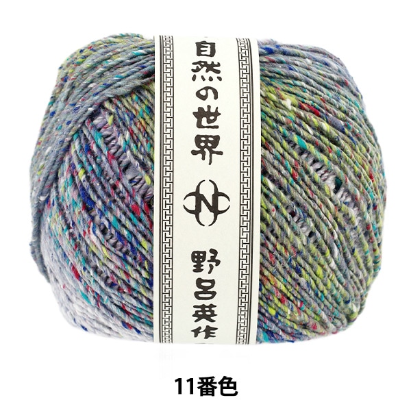 秋冬毛糸 『天蚕 11番色』 NORO 野呂英作 毛糸_,メーカーで探す,野呂
