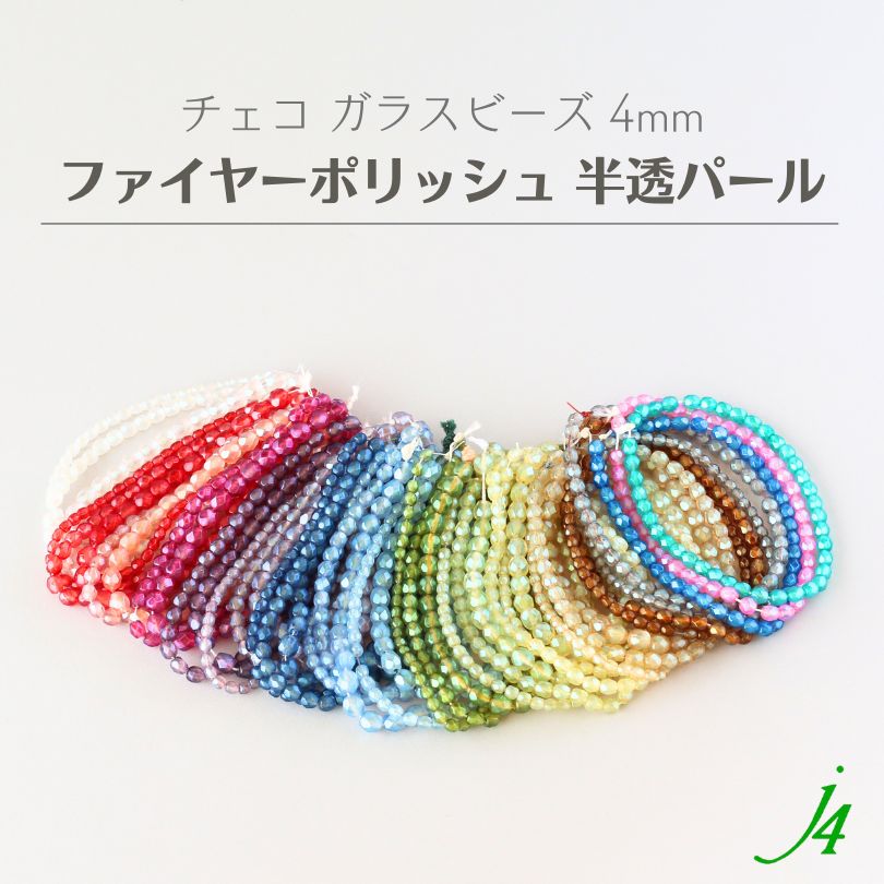 チェコ製ガラスビーズ ファイヤーポリッシュ 半透パール4mm