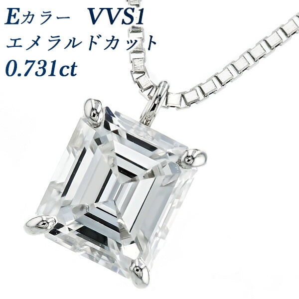 ダイヤモンド ネックレス 一粒 0.731ct VVS1-E-エメラルドカット
