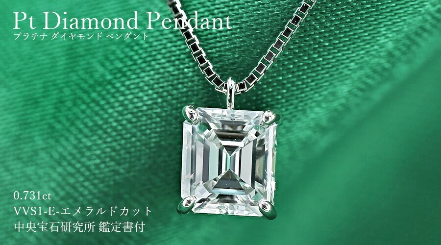 ダイヤモンド ネックレス 一粒 0.731ct VVS1-E-エメラルドカット