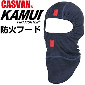 防火フード 防火頭巾 カムイプロファイター CASVAN 防火フード AK-F219