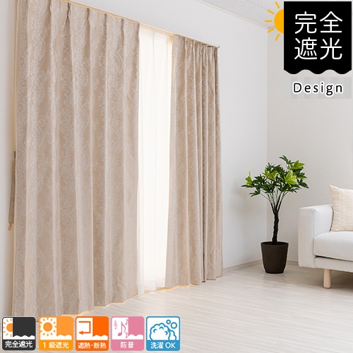 防音カーテン（完全遮光）「ケイラ」（アイボリー） デザインにも