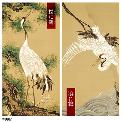 伊藤若冲 白鶴図 「松に鶴」「浪に鶴」＜軸装2点セット＞｜エンディ