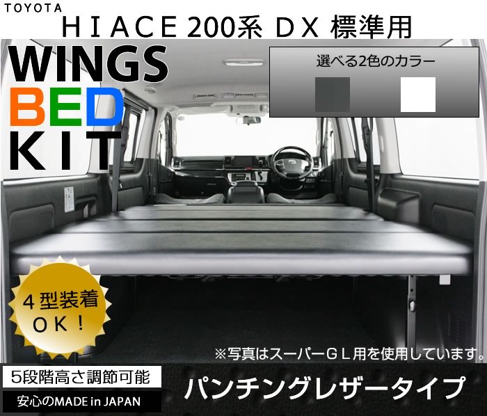 ハイエース/レジアスエース200系 DX 標準 ナロー用 ベッドキット