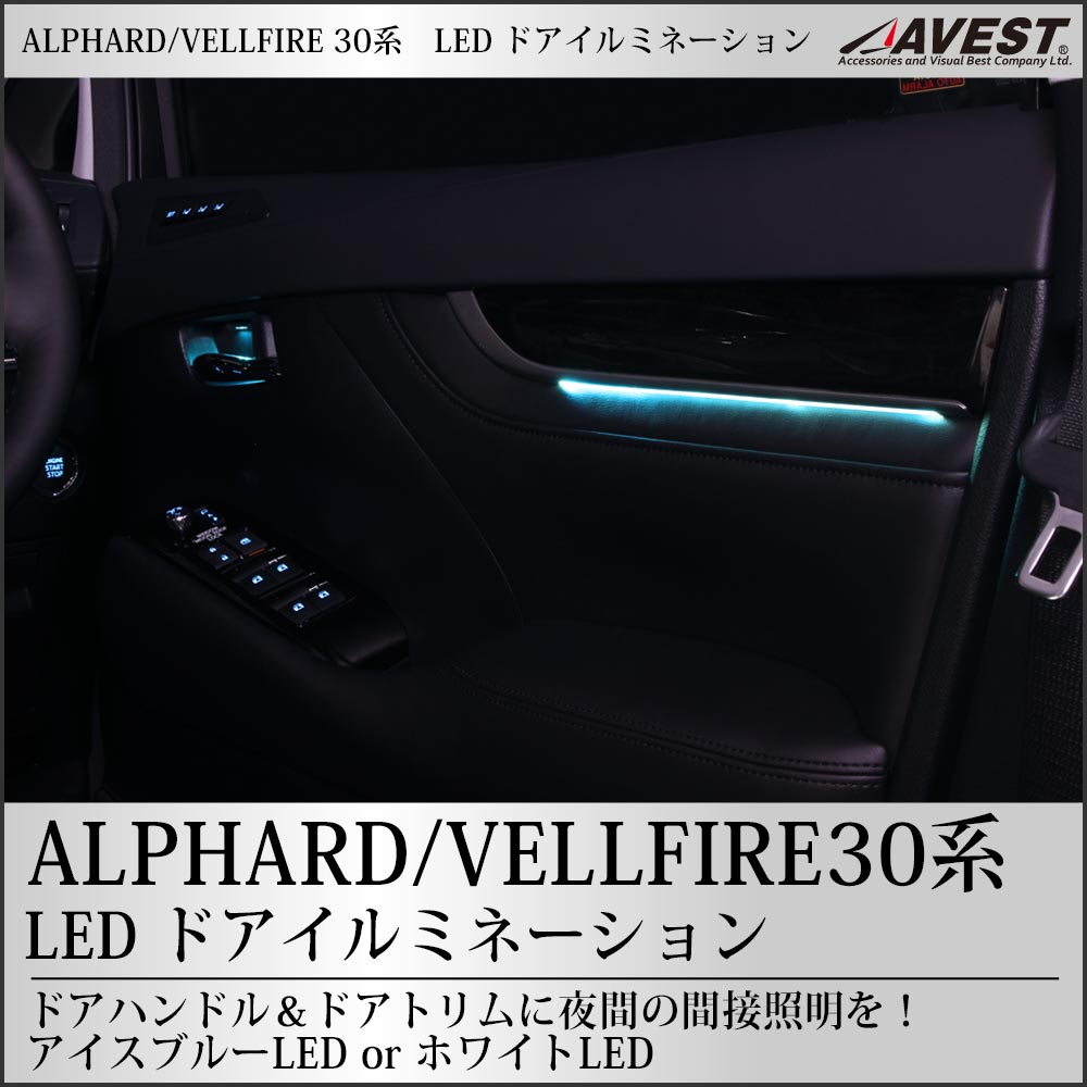 アルファード ヴェルファイア30系 LEDドアイルミネーション | カスタム