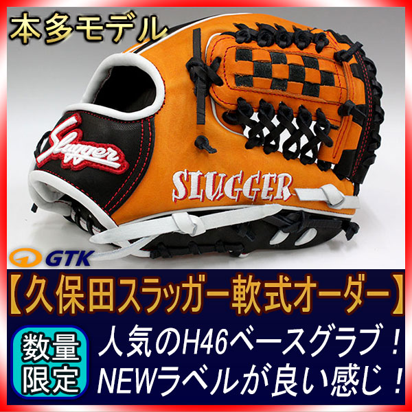 久保田スラッガー 当店限定 軟式スペシャルオーダーH46 W-35ウェブ 新