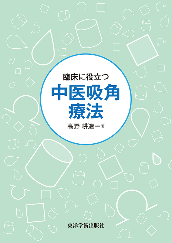 単行本,鍼灸 | 東洋学術出版社 WEB STORE