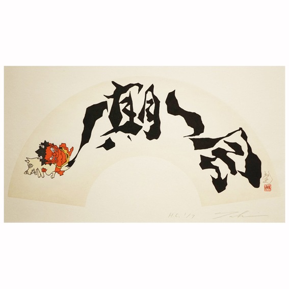 完売】瀧下和之「桃太郎図 鬼ヶ島で一筆。」