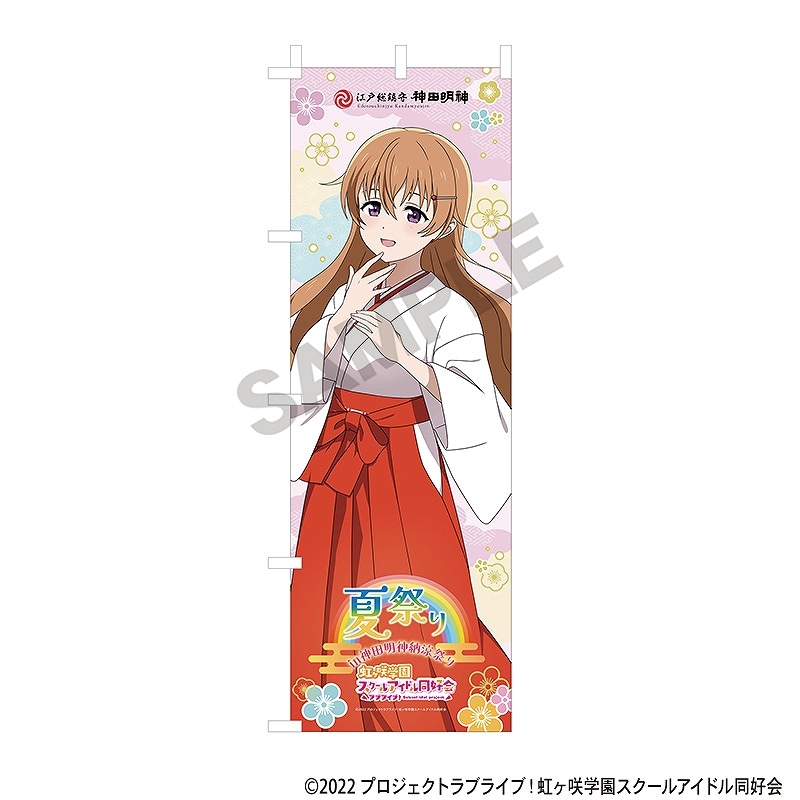 ラブライブ！虹ヶ咲学園スクールアイドル同好会 のぼり＿近江彼方