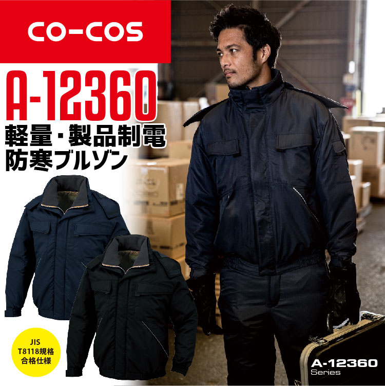 防寒ブルゾン コーコス A-12360 メンズ 長袖ジャケット 軽量 撥水 制電