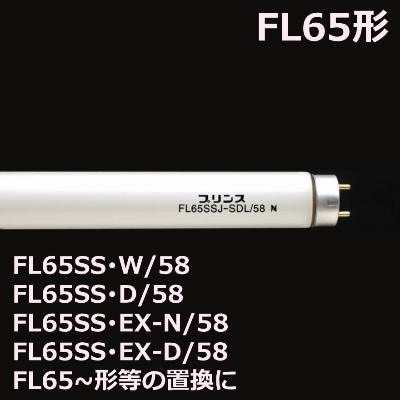 PRINCE (プリンス） FL65SS・J-SDL/58 （FL65SSJSDL58） 直管蛍光灯 65