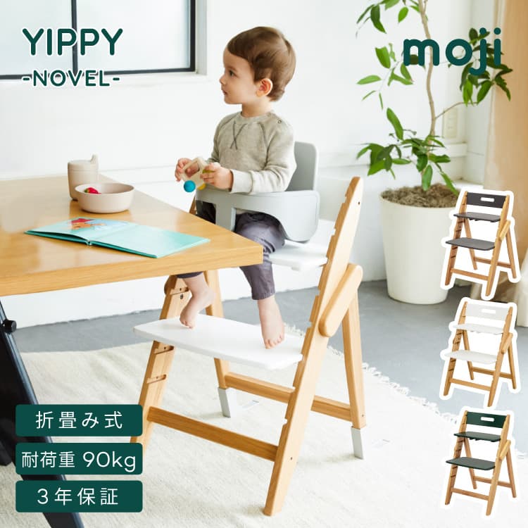 ベビーチェア YIPPY NOVEL イッピー ノーブル | 家具・インテリア