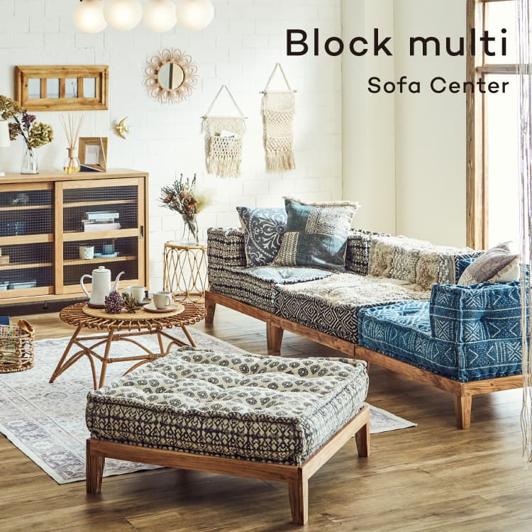 コンビネーションソファ ブロック マルチ ソファ センター block multi