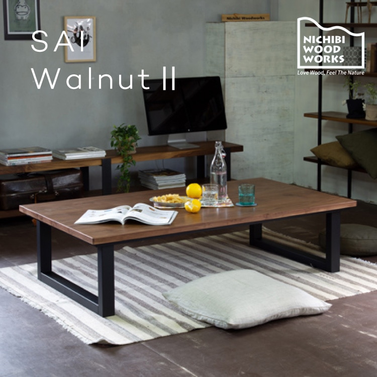 サイ ウォールナットⅡ Sai Walnut2 こたつテーブル 幅180cm | 家具