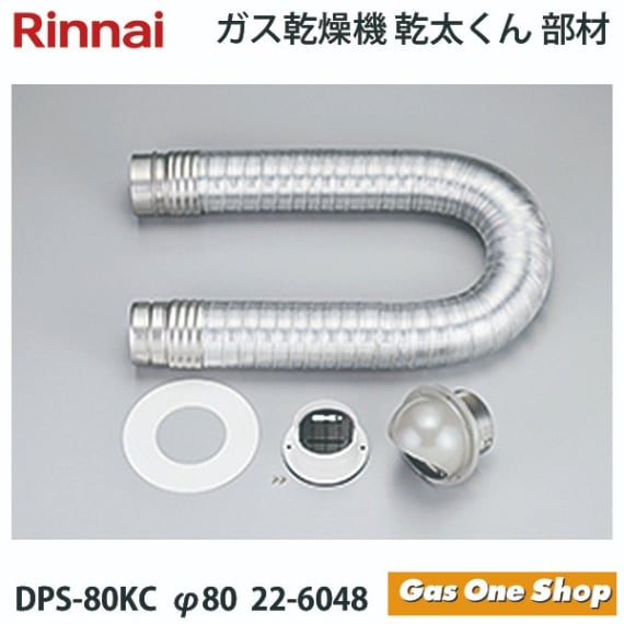 リンナイ 乾燥機用 ダンパー付排湿管セット DPS-80KC φ80 22-6048 | 全