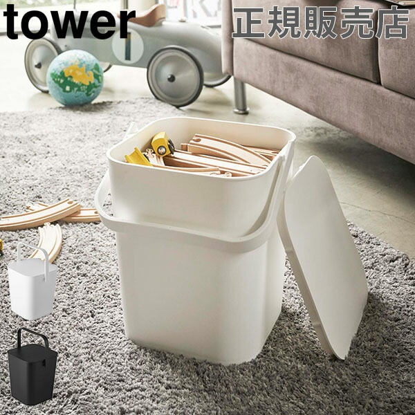フタ付バケツ 12L フタ付き 収納ボックス tower タワー 山崎実業 収納