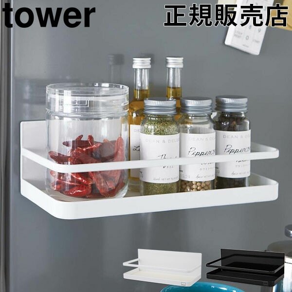 調味料ラック マグネットスパイスラック タワー tower 山崎実業