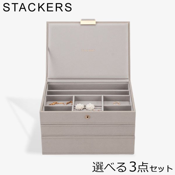 スタッカーズ STACKERS ジュエリーボックス 選べる3点セット