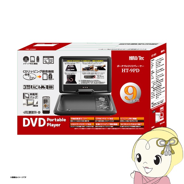 在庫あり ポータブル DVDプレーヤー 9インチ HT-9PD ヒロ