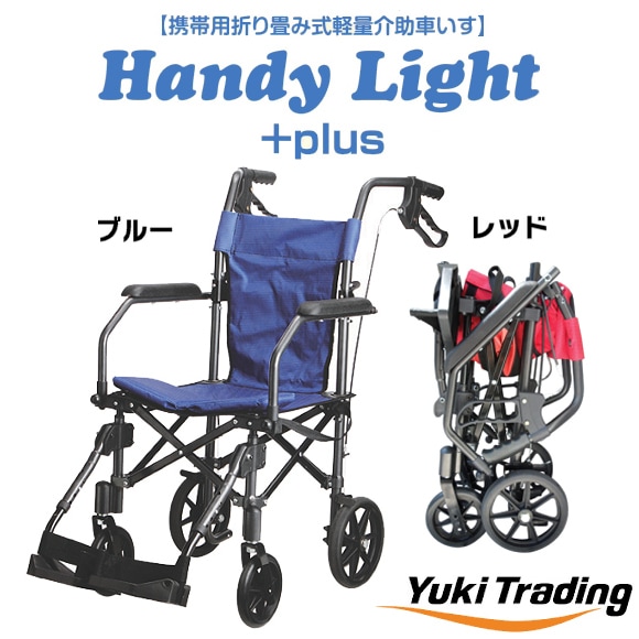 携帯型 折り畳み式介助用簡易車いす ハンディライト 971081017 携帯型