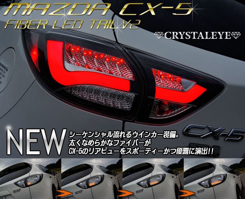 KE系 CX-5 クリスタルアイ ファイバーLEDテールランプV2