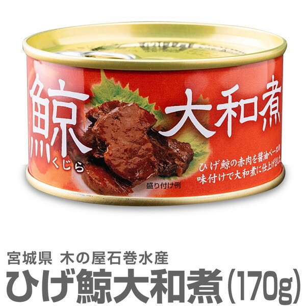 缶詰】鯨缶詰 ひげ鯨（くじら）大和煮（平缶詰 170g） 木の屋石巻水産