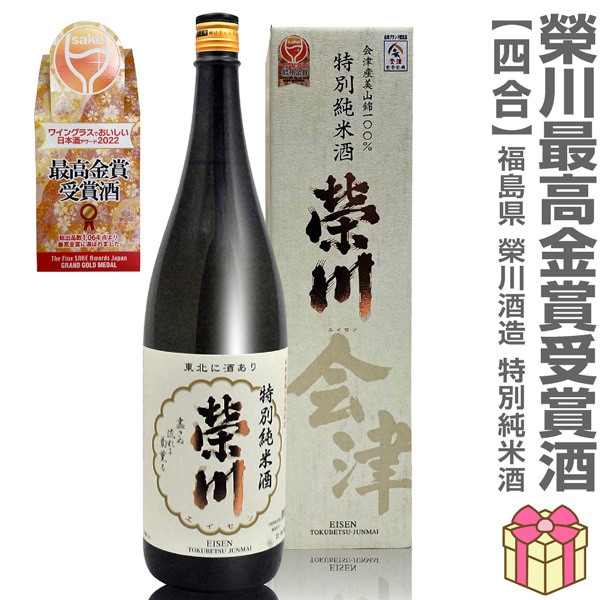 720ml 栄川特別純米酒(白箱付) 日本酒アワード最高金賞受賞酒 常温発送