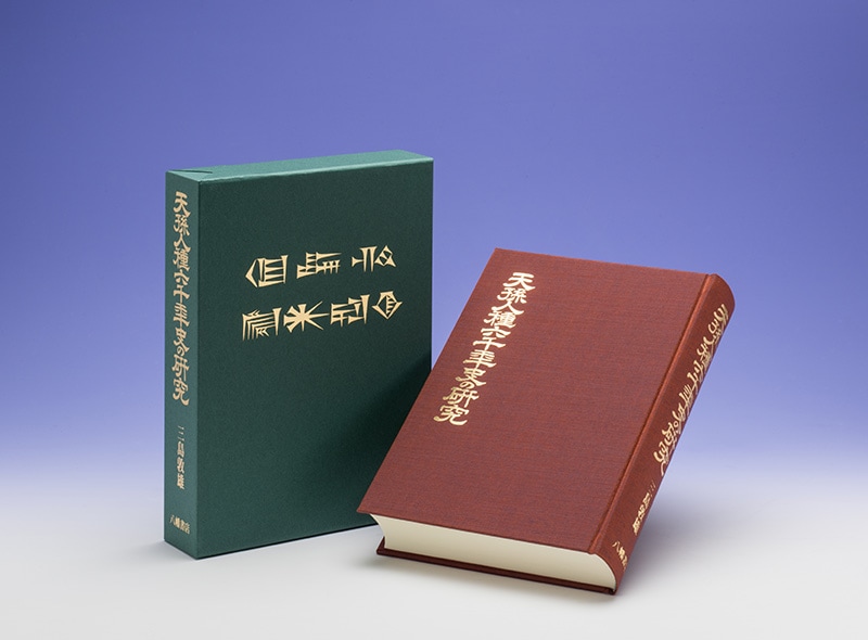 天孫人種六千年史の研究 | 古史古伝・超古代史・異史,シュメール起源説