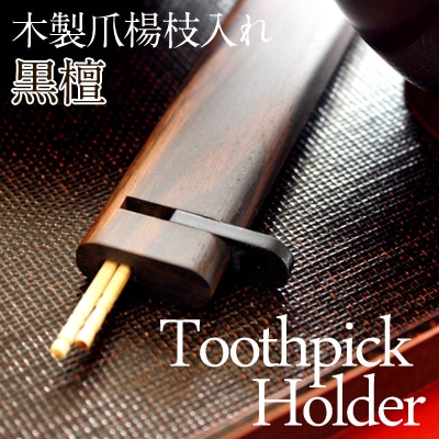 プレミアム】「Toothpick Holder 黒檀」高級木材を使用、木製の携帯