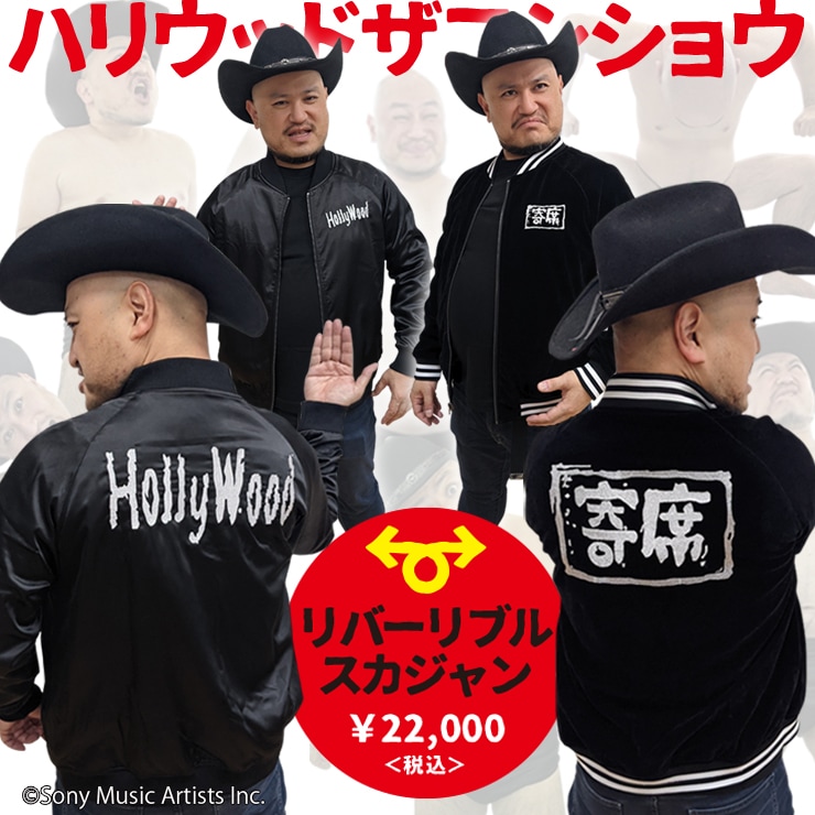 ハリウッドザコシショウ/ハリウッドロゴ リバーシブルスカジャン